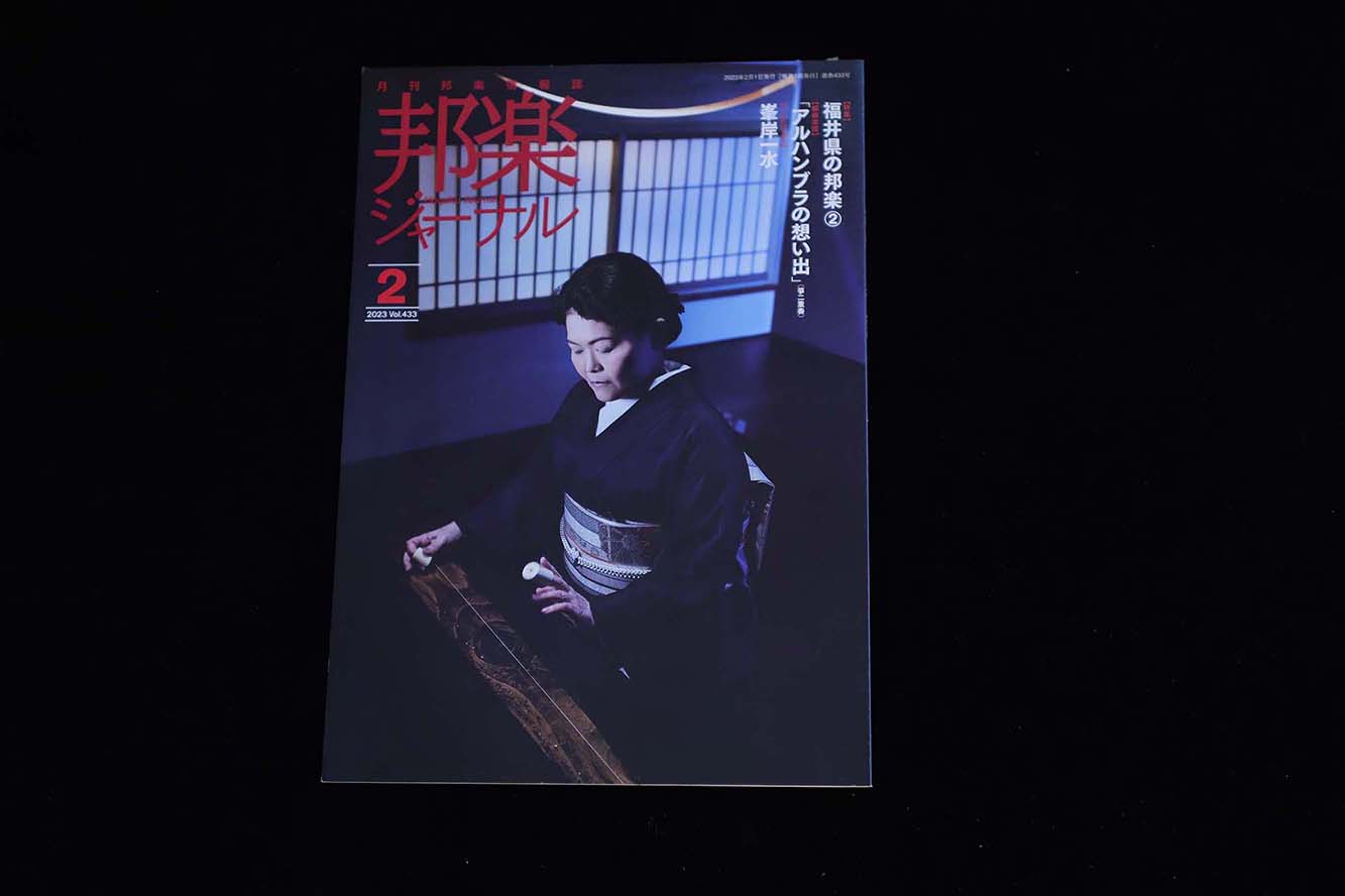 【バックナンバー】邦楽ジャーナル2023年Vol433／book1313