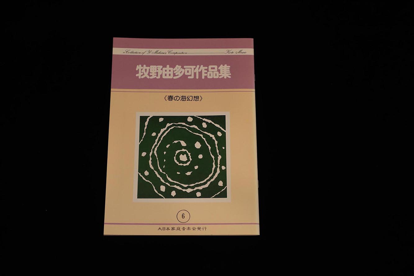 【アウトレット】牧野由多可作品集・春の海幻想／gakufu3110