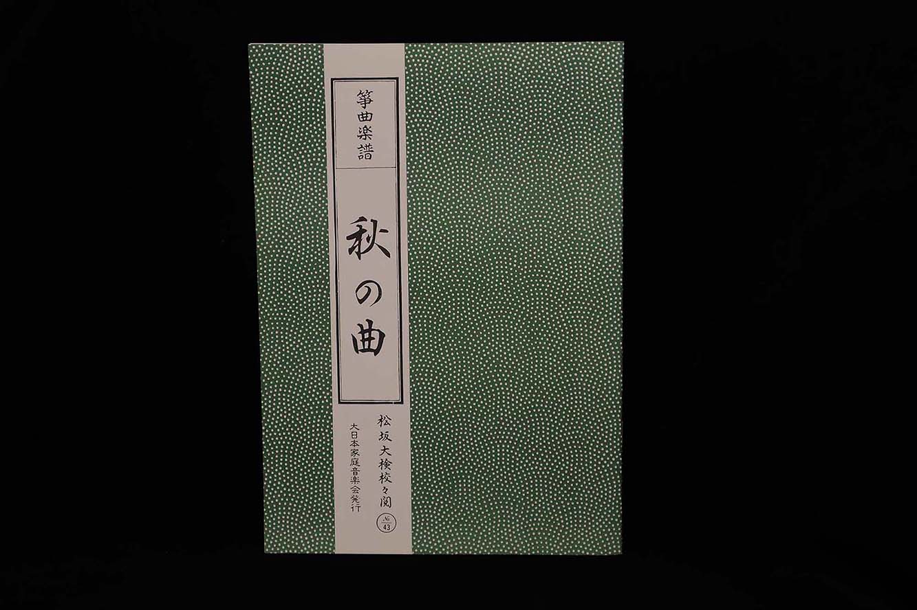 【アウトレット】秋の曲 №43（松坂大検校校閲）／gakufu3010