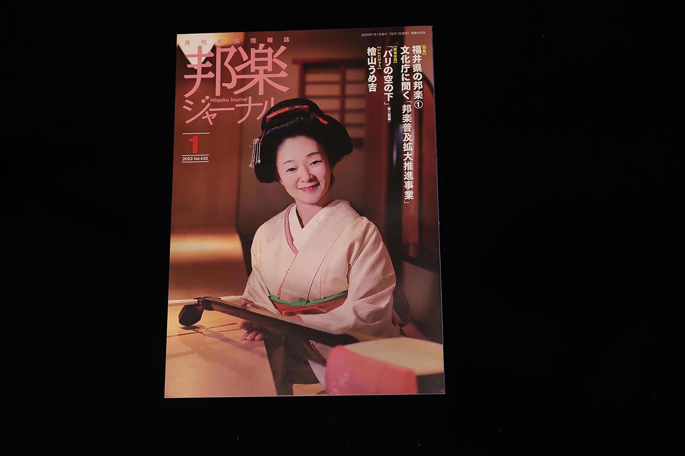 【バックナンバー】邦楽ジャーナル2023年Vol432／book1312