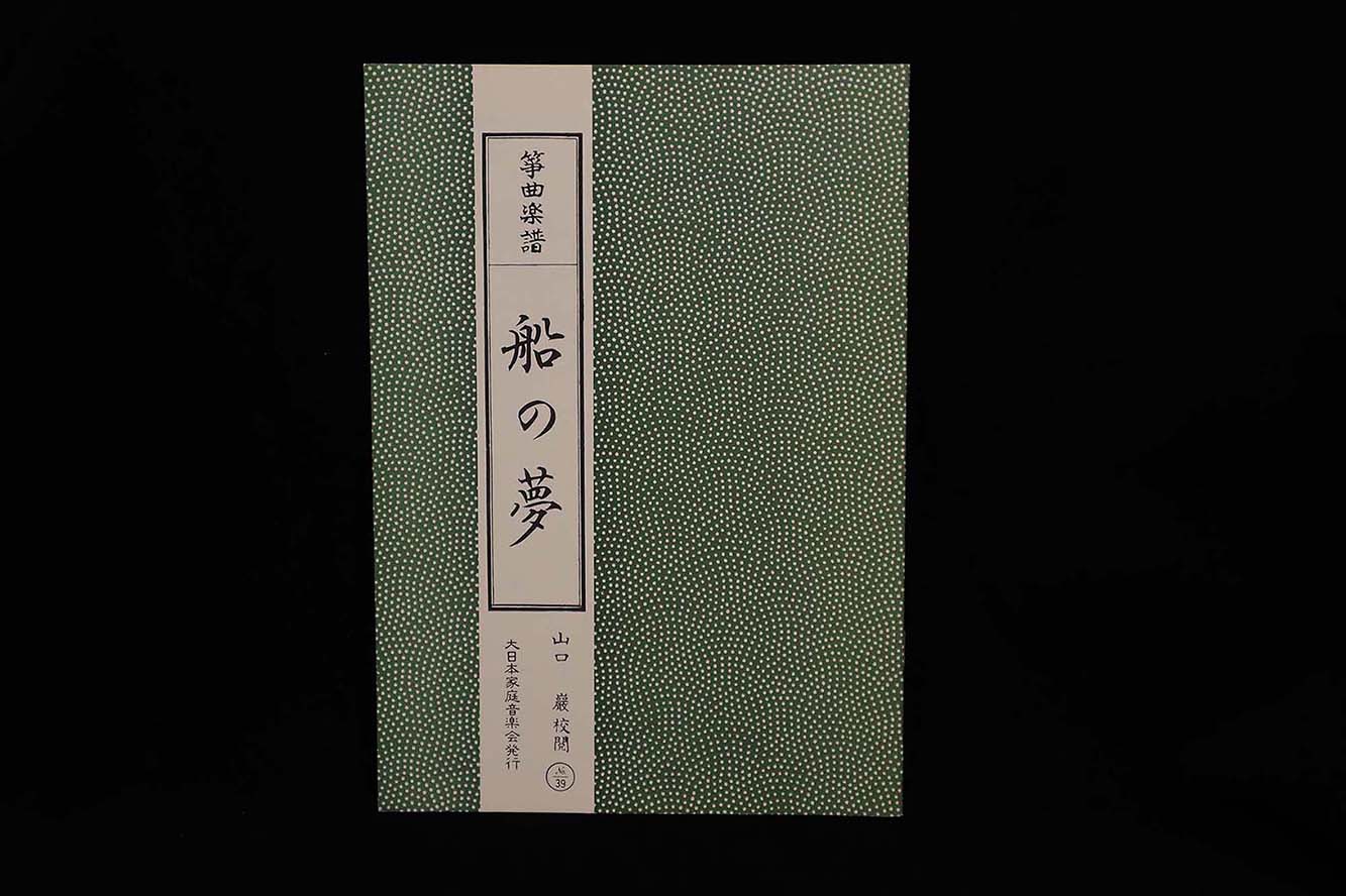 【アウトレット】船の夢 №39（山口巌校閲）／gakufu3009