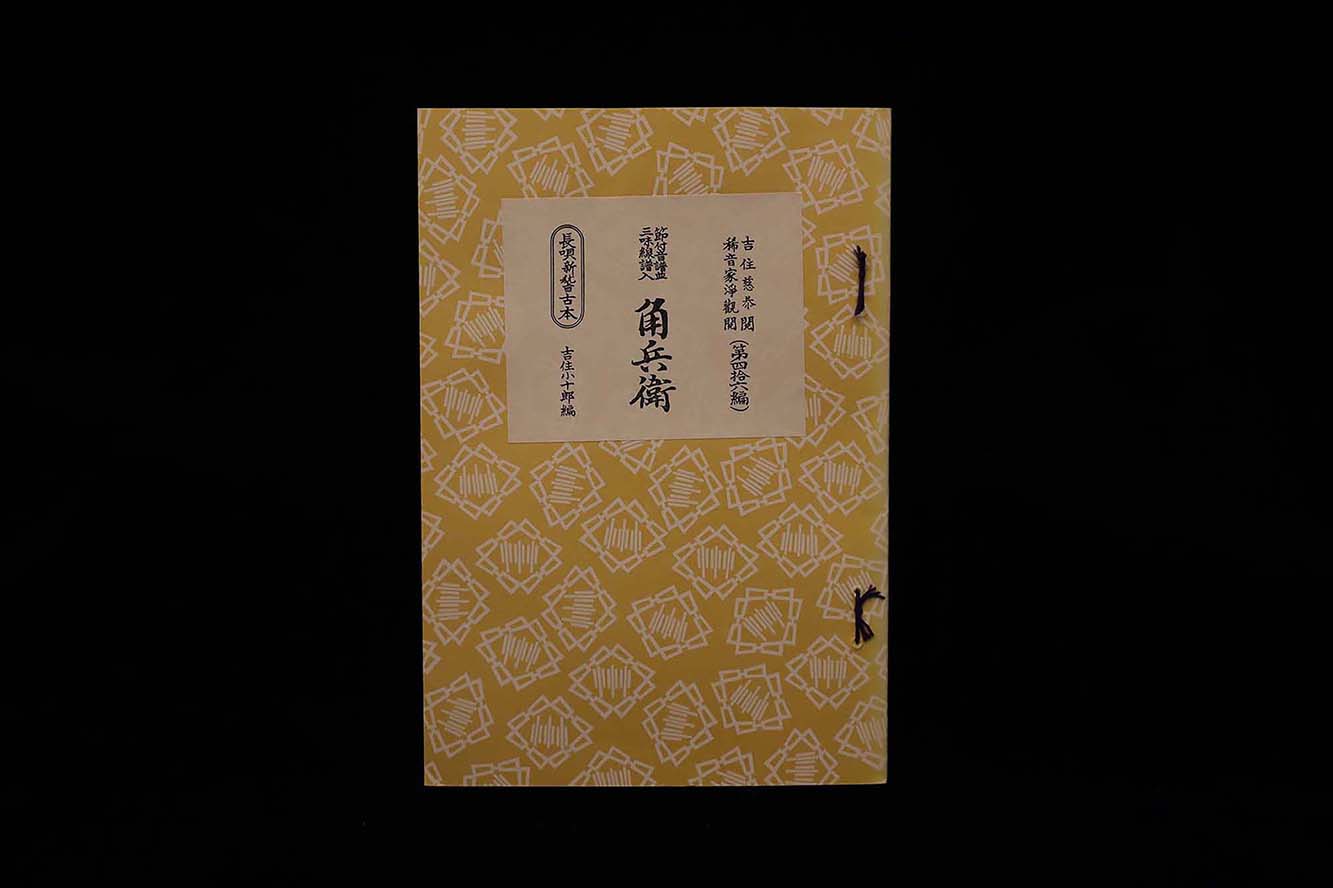 長唄新稽古本・（46）角兵衛（吉住小十郎著）／gakufu3348