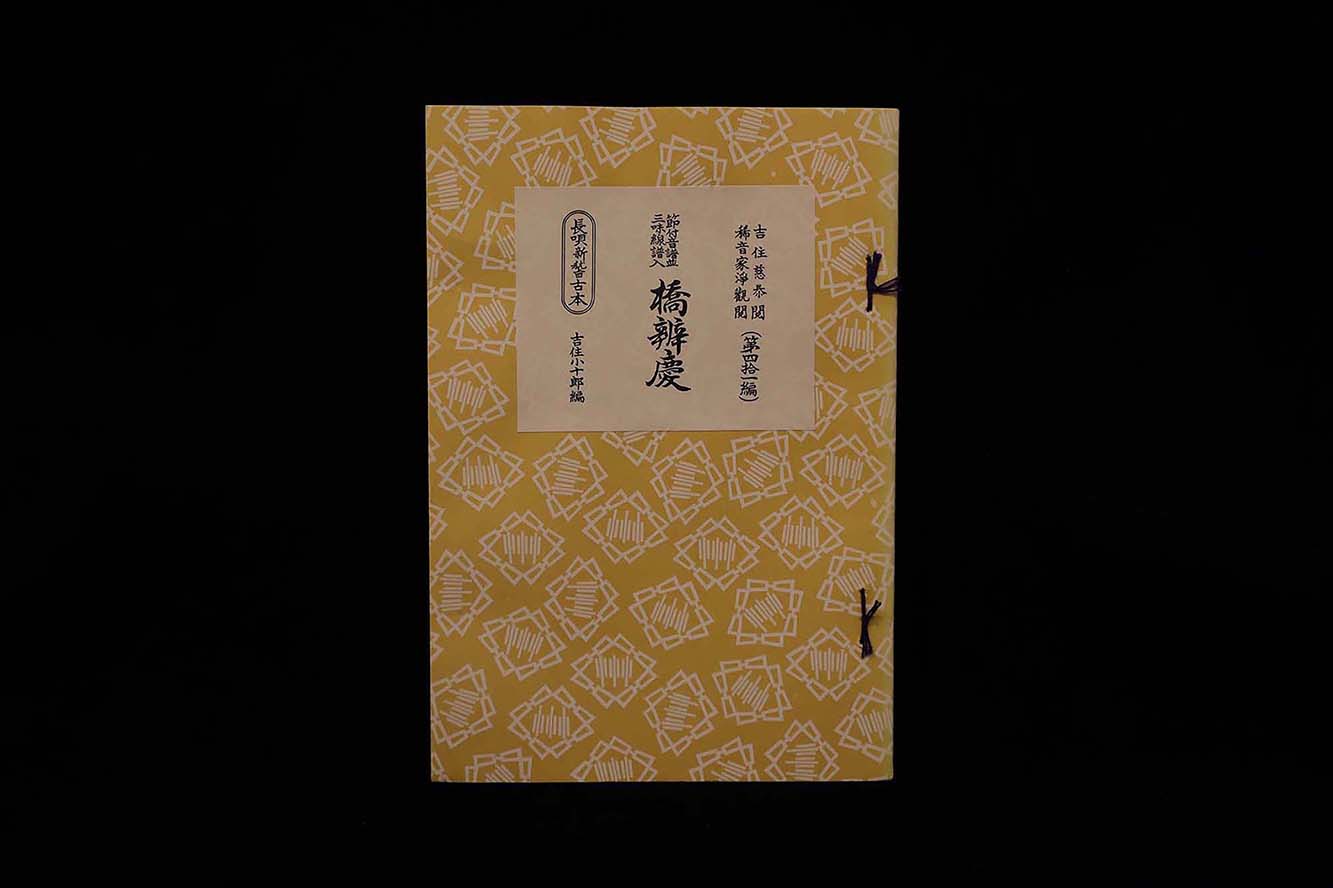 長唄新稽古本・（41）橋弁慶（吉住小十郎著）／gakufu3347