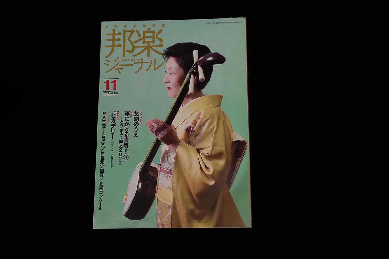 【バックナンバー】邦楽ジャーナル2022年Vol430／book1310