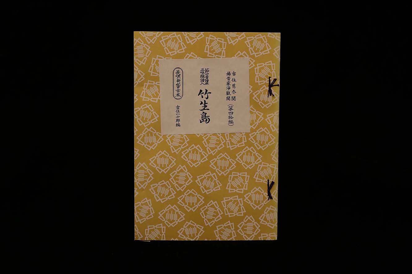 長唄新稽古本・（40）竹生島（吉住小十郎著）／gakufu3346