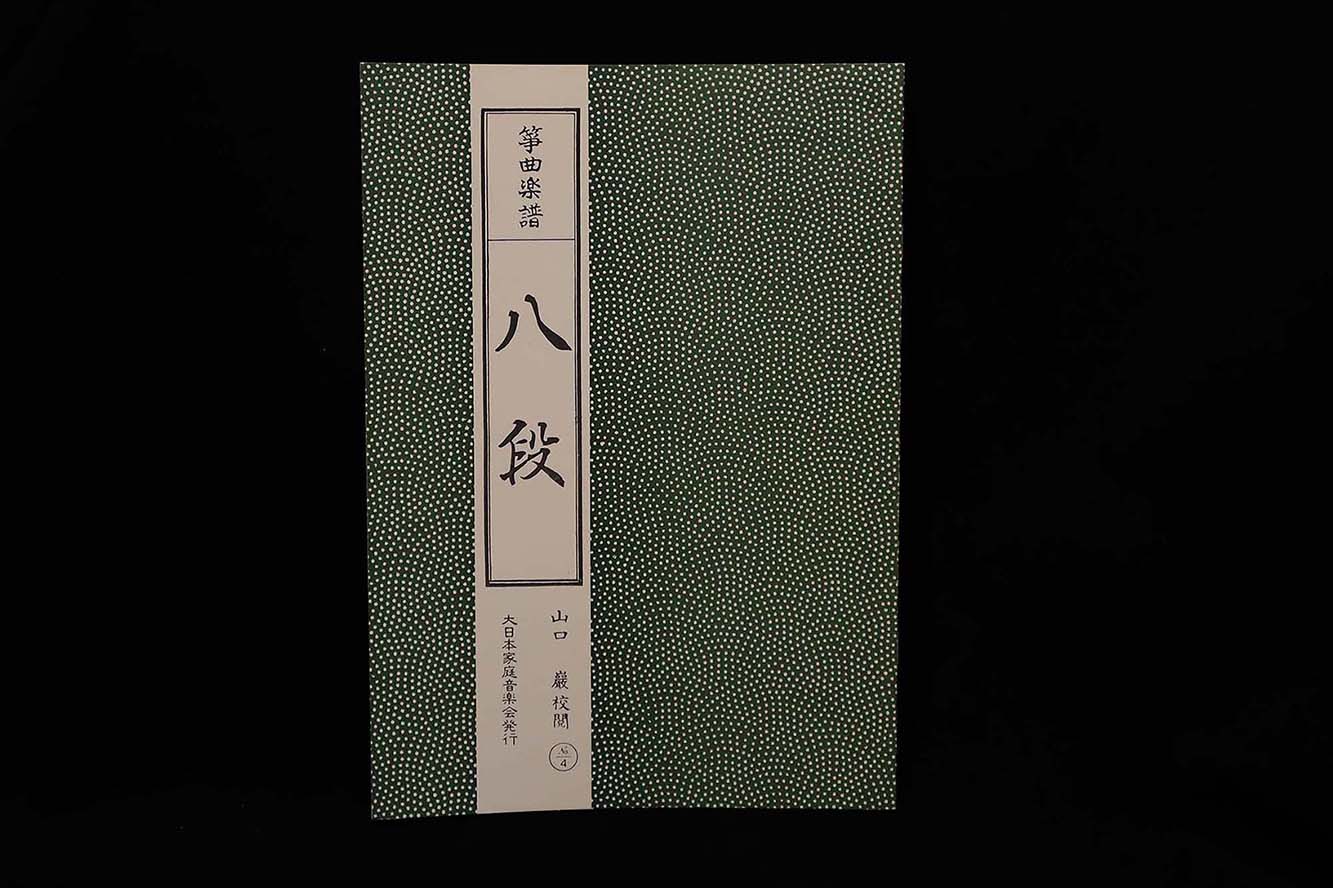 【アウトレット】八段№４（山口巌校閲）／gakufu3006