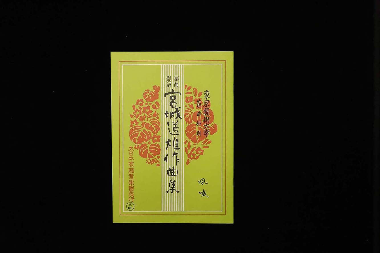 吼噦(№181)(宮城道雄作曲集)/gakufu3431