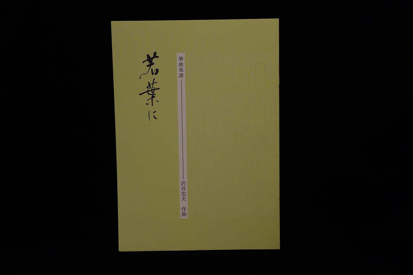 若葉に（沢井忠夫）／gakufu3005
