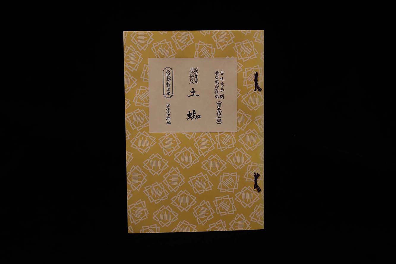 長唄新稽古本・（35）土蜘（吉住小十郎著）／gakufu3344