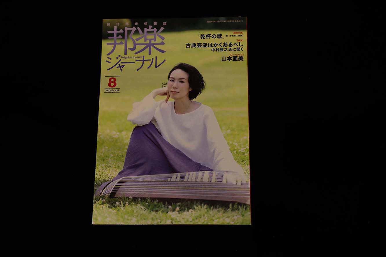 【バックナンバー】邦楽ジャーナル2022年Vol427／book1307