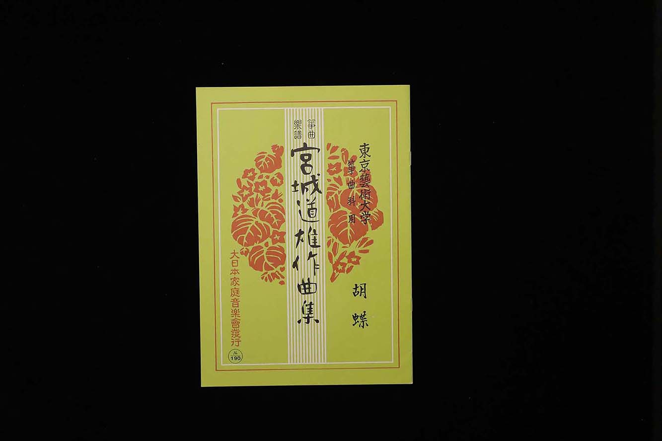 胡蝶（№190）（宮城道雄作曲集）／gakufu3429