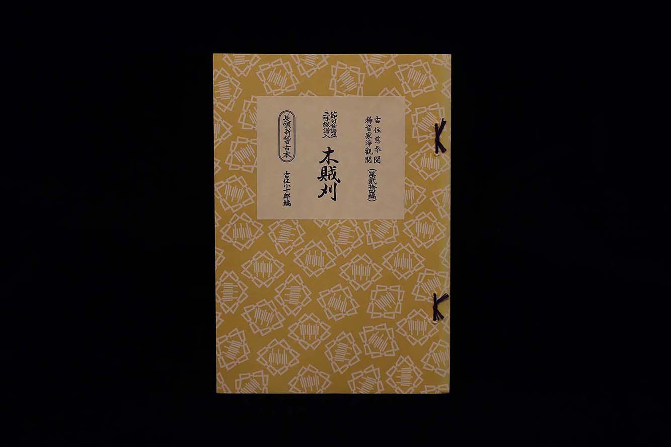 長唄新稽古本・（24）木賊刈（吉住小十郎著）／gakufu3343