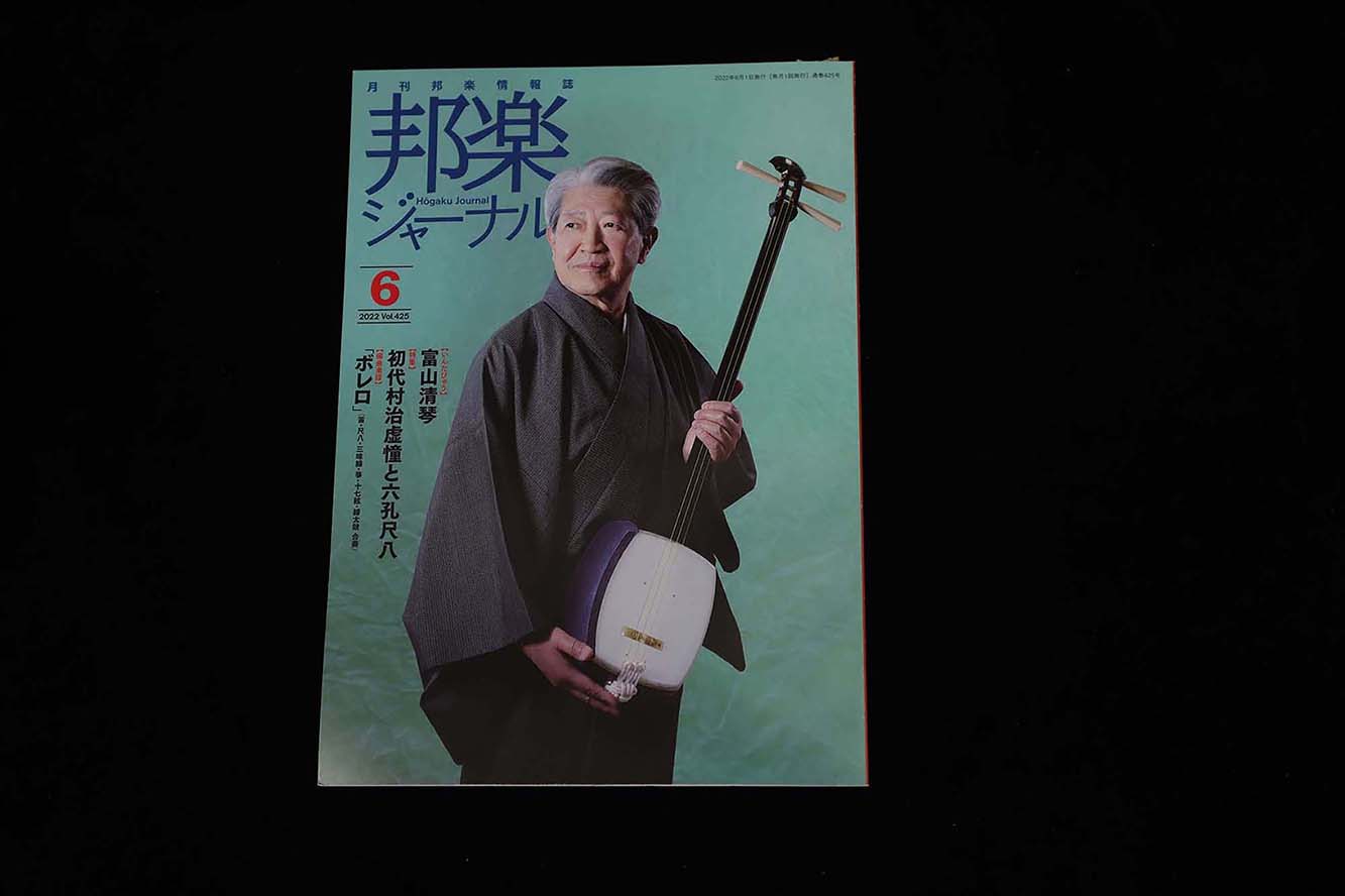 【バックナンバー】邦楽ジャーナル2022年Vol425／book1306