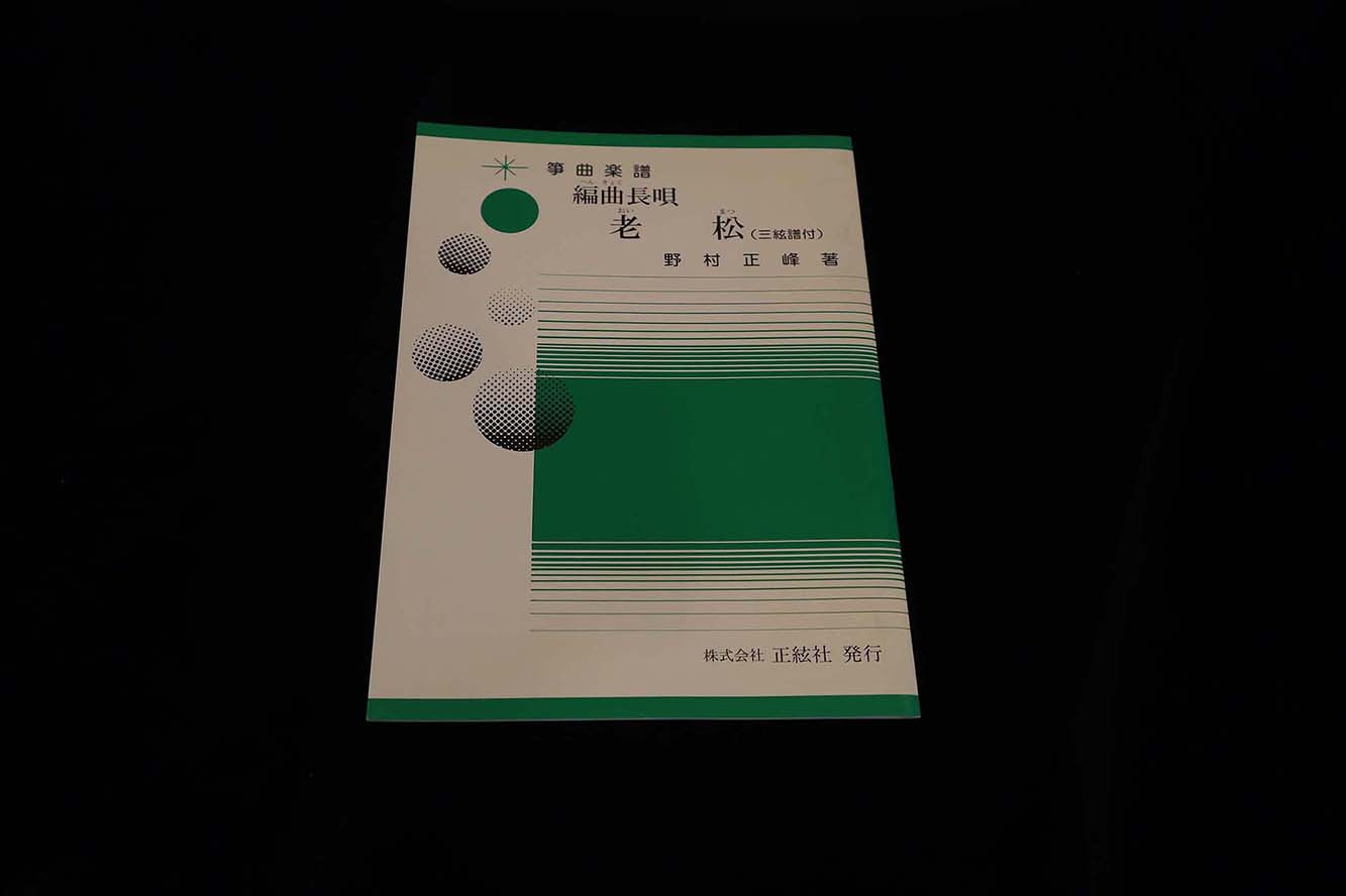 【アウトレット】編曲長唄老松＜三絃譜付＞（野村正峰著）／gakufu3202