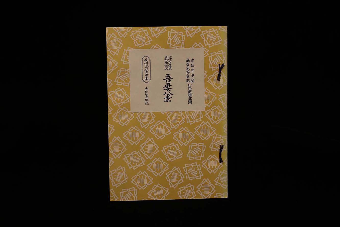 長唄新稽古本・(21)吾妻八景(吉住小十郎著)/gakufu3342