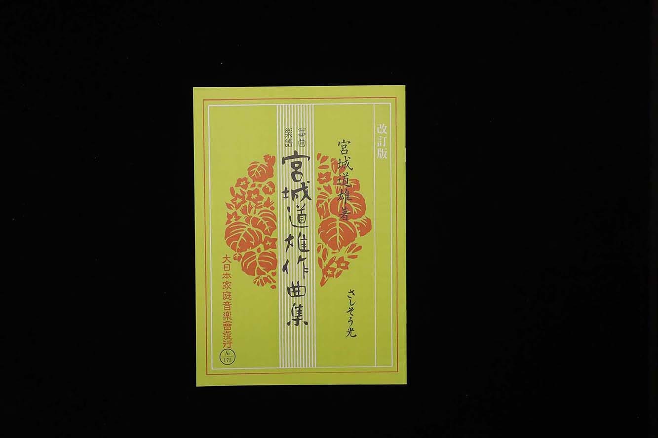 さしそう光（改訂版）（№193）（宮城道雄作曲集）／gakufu3427