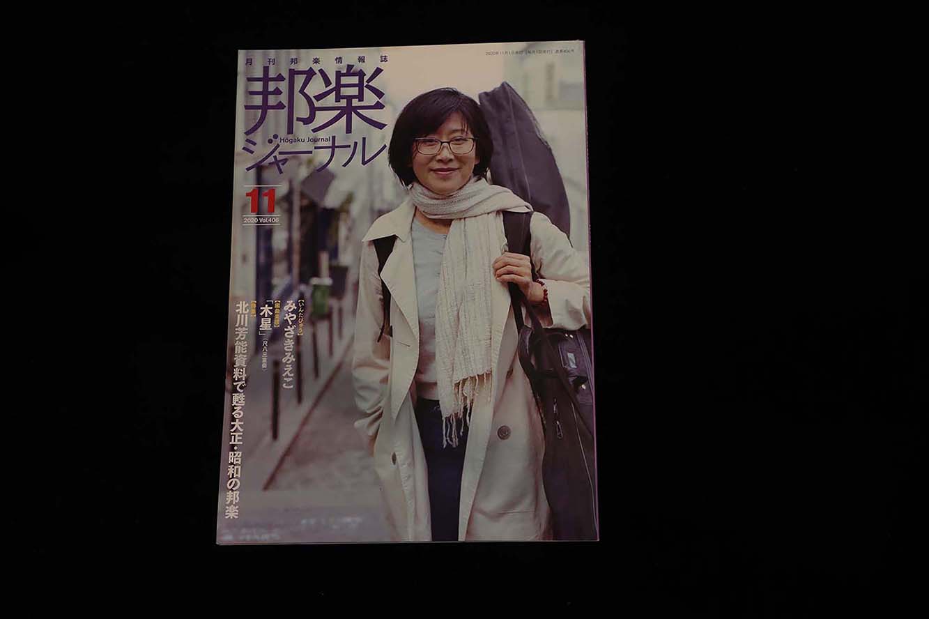 【バックナンバー】邦楽ジャーナル2020年Vol406／book1303