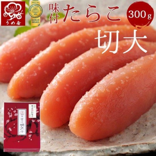 味つけたらこ 切大(きれだい）　300g
