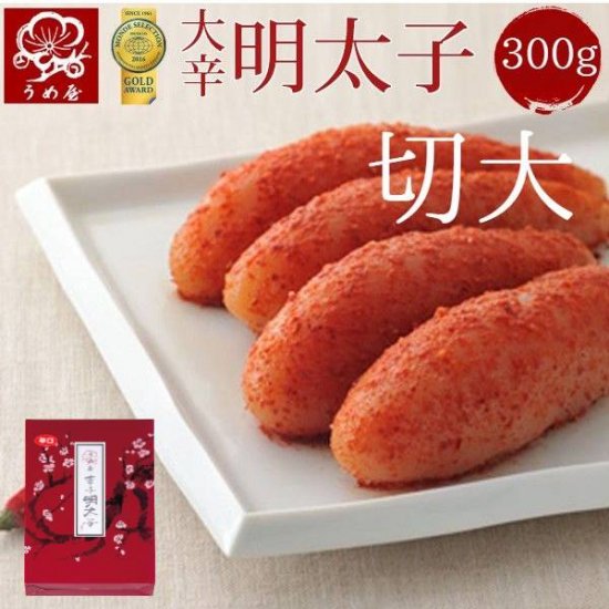 大辛明太子 切大(きれだい）　300g