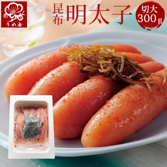 昆布明太子 切大（きれだい） 300g