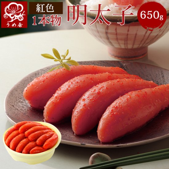 うめ屋 明太子  無着色 一本物     無着色辛子明太子 650ｇ　（樽入り）