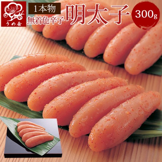 うめ屋　 明太子　 無着色 一本物 　 無着色辛子明太子 300ｇ　