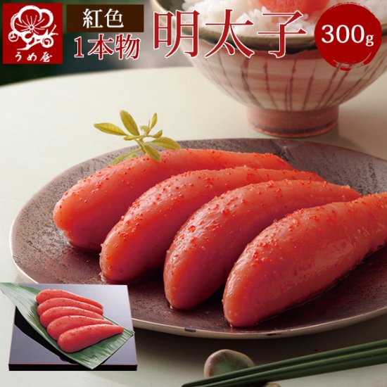 うめ屋　 明太子　  一本物　　　博多辛子明太子 300g