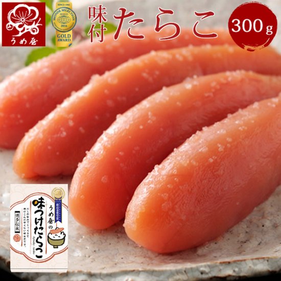 うめ屋　 明太子　 一本物　　　味つけたらこ 300g