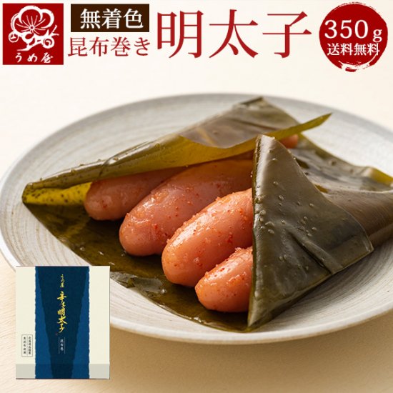 【送料無料】うめ屋　 明太子　  一本物　　　無着色辛子明太子（昆布巻き） 　　350g（樽入り）