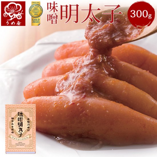 うめ屋　 明太子　  一本物　　味噌明太子 300g