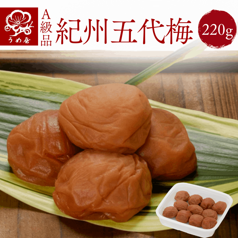 紀州五代梅　220ｇ