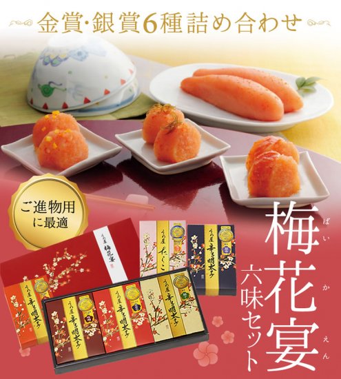 うめ屋　 明太子　 　梅花宴 六味セット　　　一本物