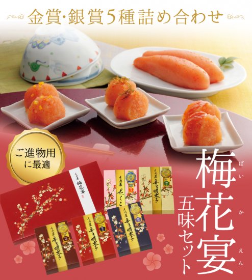 うめ屋　 明太子　 　梅花宴五味セット　　　一本物