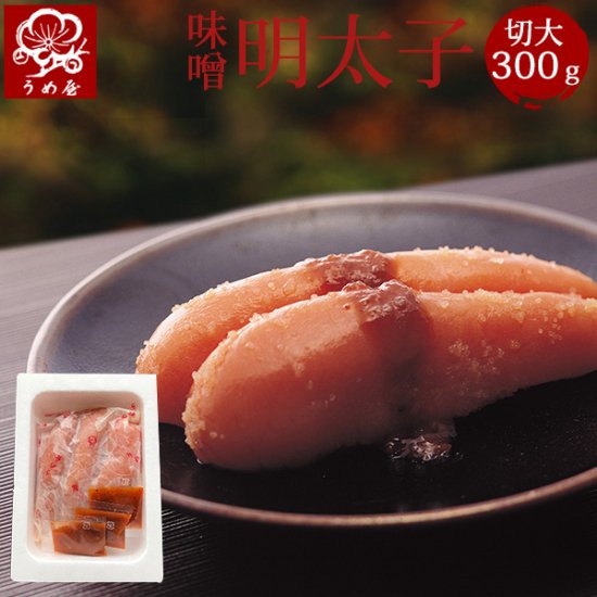味噌明太子 切大(きれだい) 300g