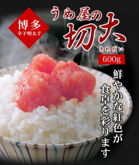 博多辛子明太子 切大(きれだい) 600g