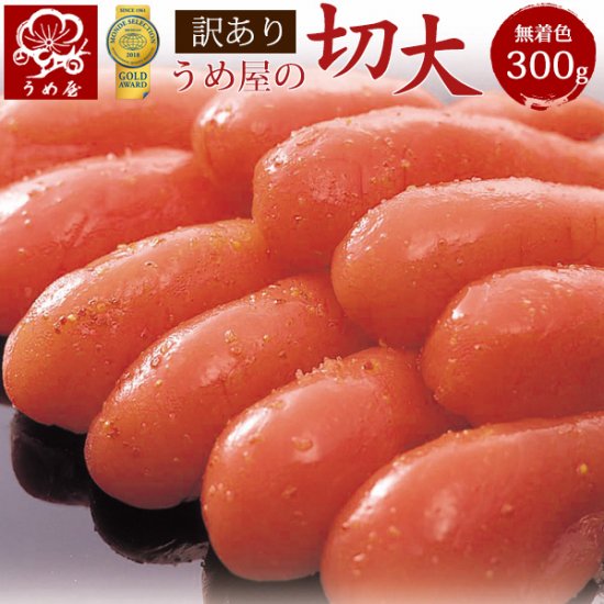 無着色辛子明太子 切大(きれだい) 300g