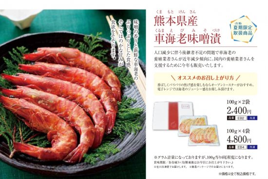 熊本県産 車海老味噌漬 100g×2袋