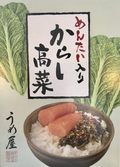 めんたい入りからし高菜 200g