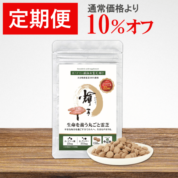 【定期便】ガノデリン酸抽出霊芝 輝き※今だけ初回プレゼント