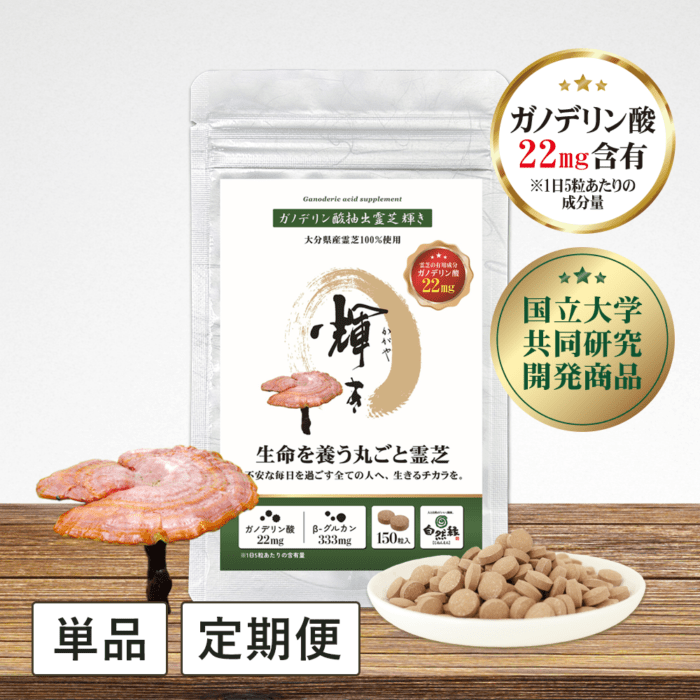 【国立大学共同研究開発】ガノデリン酸抽出霊芝 輝き - 錠剤【単品・定期】