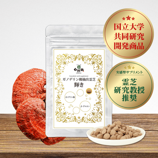 ※予約商品｜ガノデリン酸抽出霊芝 輝き-錠剤