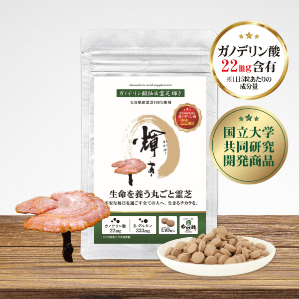 【国立大学共同研究開発】ガノデリン酸抽出霊芝 輝き-錠剤