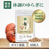 【今だけ送料無料!】ガノデリン酸抽出霊芝サプリ 輝き[60粒]｜“ゆらぎ”を整える健康習慣に｜国産霊芝×大学研究開発 ※ポスト投函