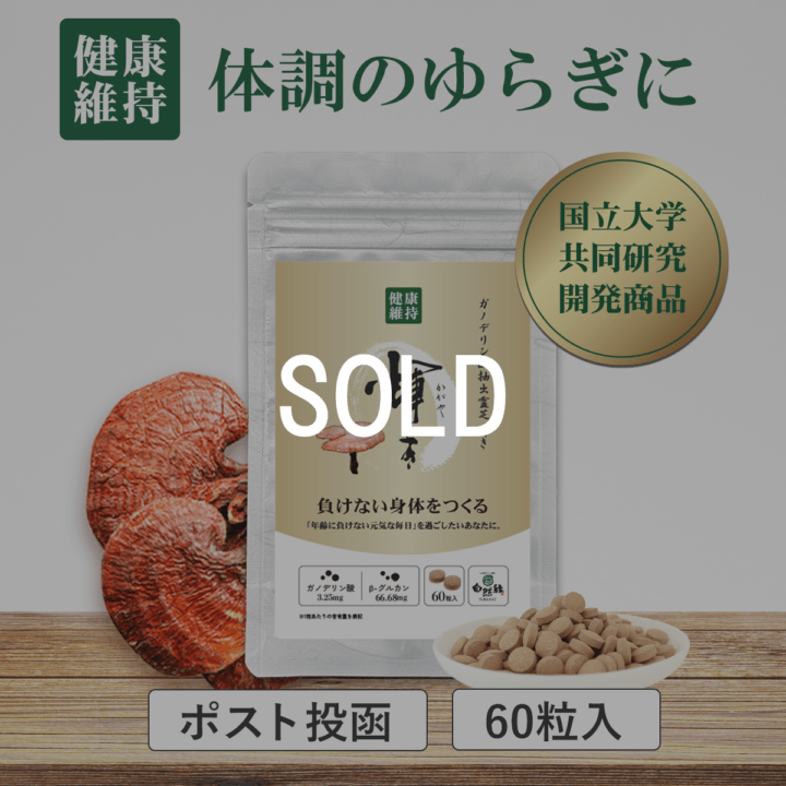 ガノデリン酸抽出霊芝サプリ 輝き[60粒]｜“ゆらぎ”を整える健康習慣に