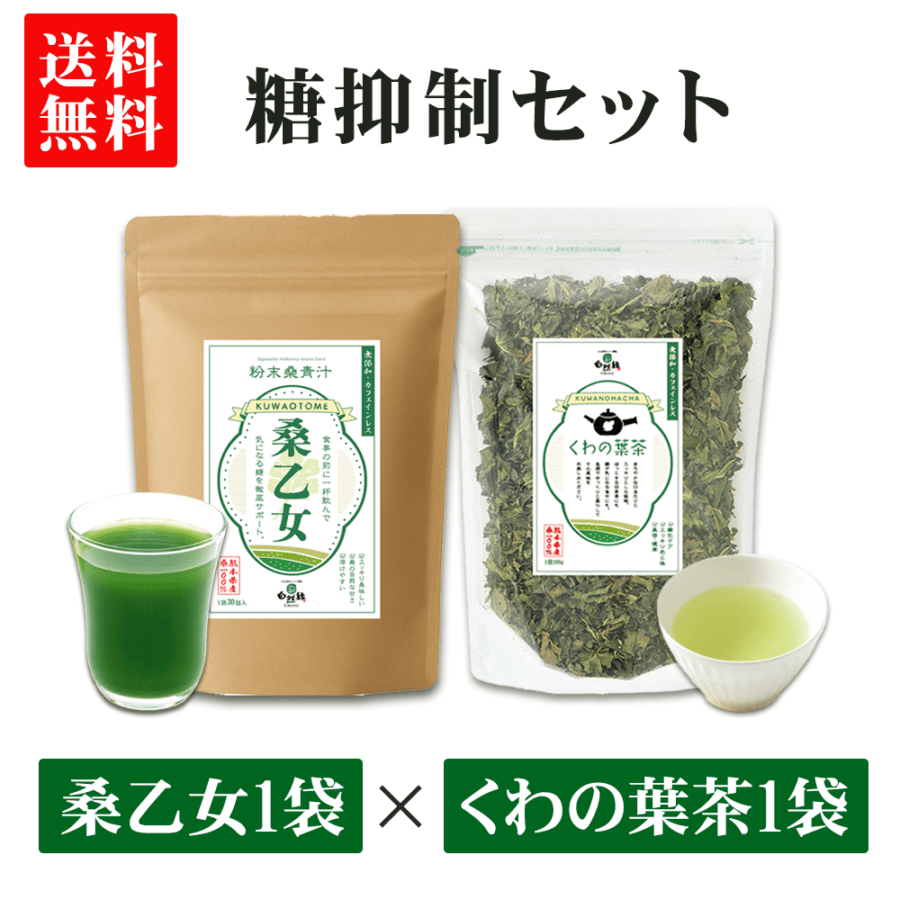 【糖抑制セット】桑乙女1袋+くわの葉茶1袋※送料無料