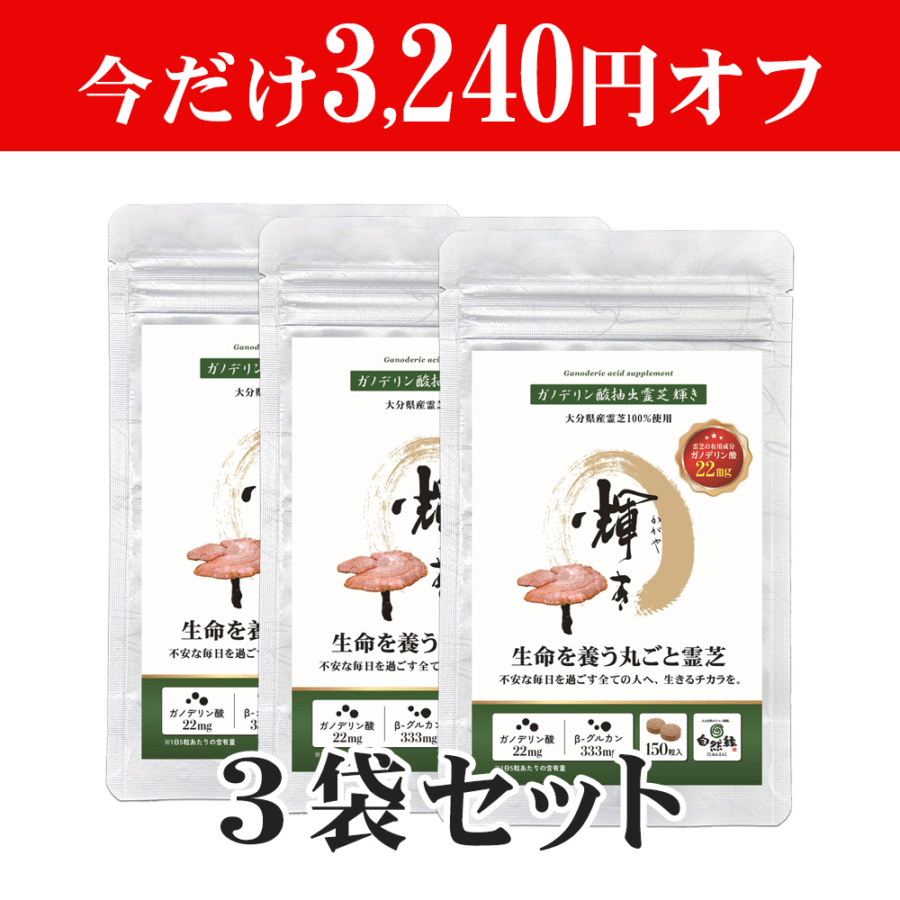 【お得な3袋セット】ガノデリン酸抽出霊芝サプリ 輝き