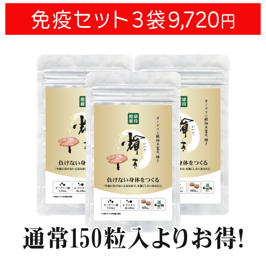 【お得な3袋セット】ガノデリン酸抽出霊芝サプリ 輝き[60粒]
