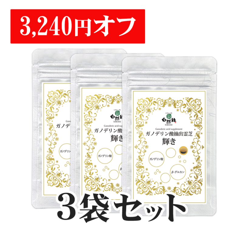 ※予約商品【お得な3袋セット】ガノデリン酸抽出霊芝サプリ 輝き[150粒入×3]