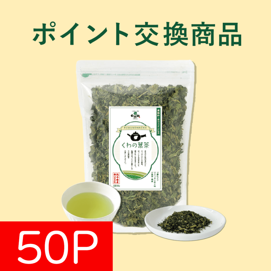 【ポイント交換】くわの葉茶／50Pで交換可能