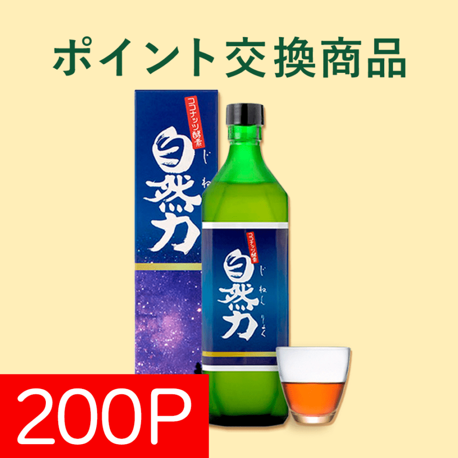 【ポイント交換】ココナッツ酵素飲料 自然力 1本／200Pで交換可能